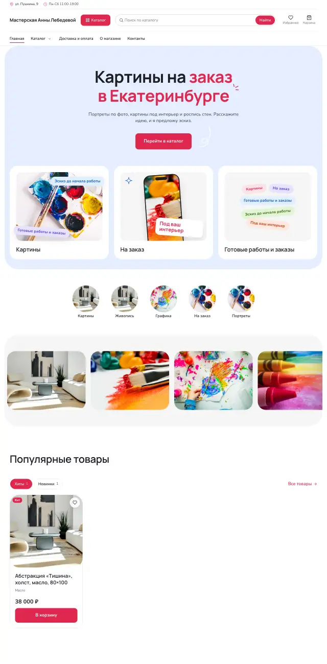 Нежный коралл, Художник и творческая мастерская