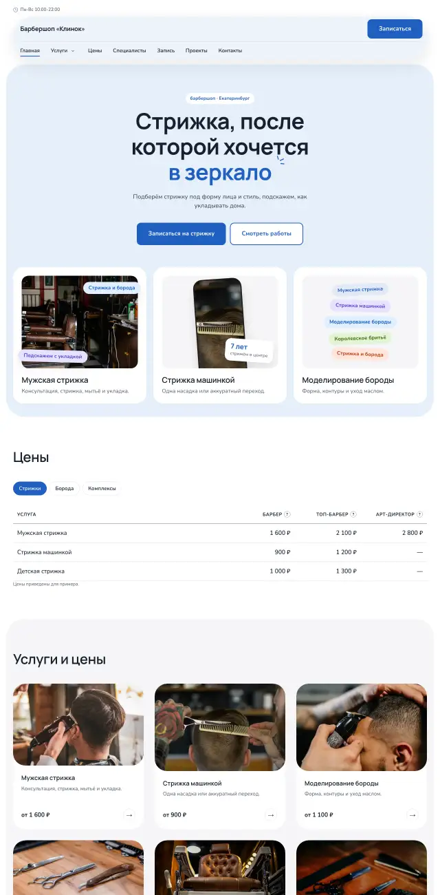 Барбершоп, Небесный