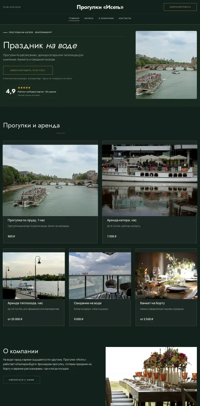 Прогулки на теплоходе и катере · Тёмный премиум