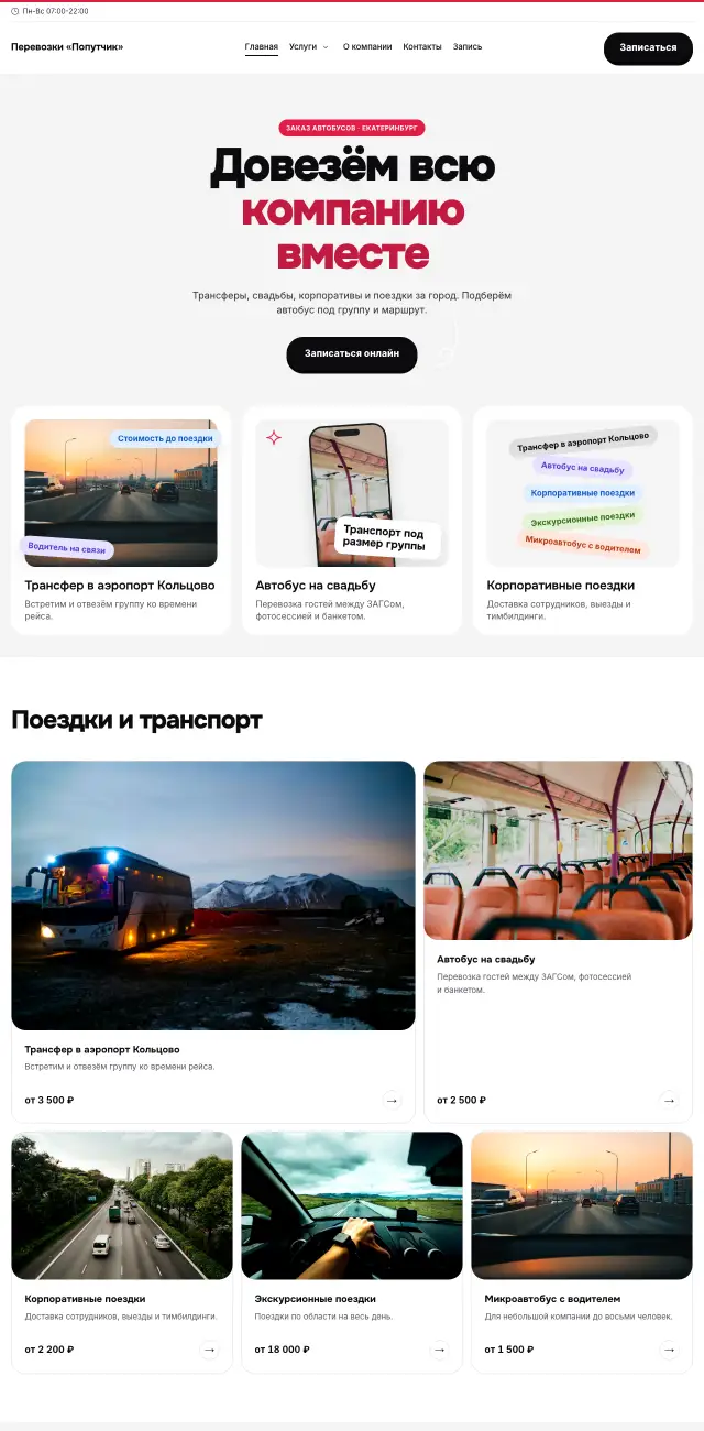 Заказ автобусов и трансфер · Яркий