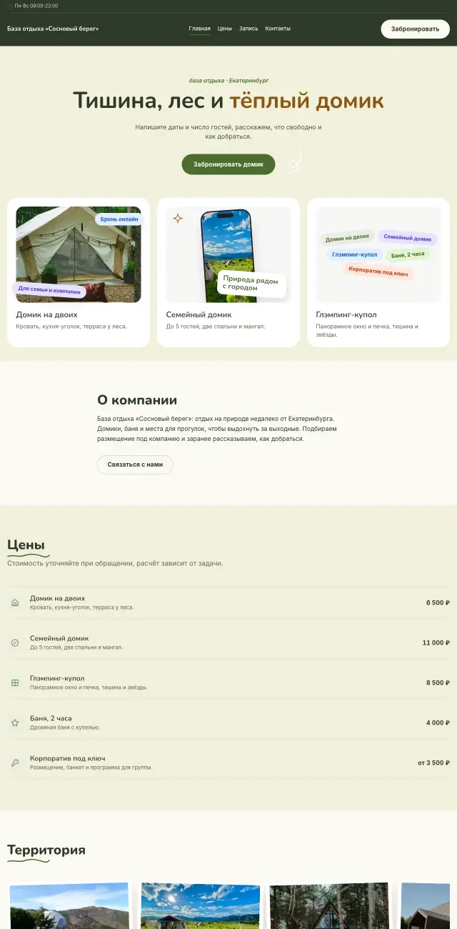 База отдыха и глэмпинг · Летний