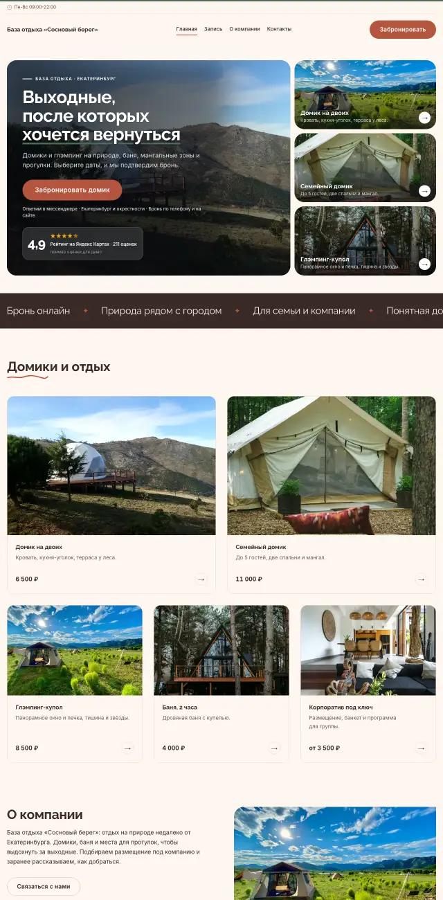 База отдыха и глэмпинг, Нежный