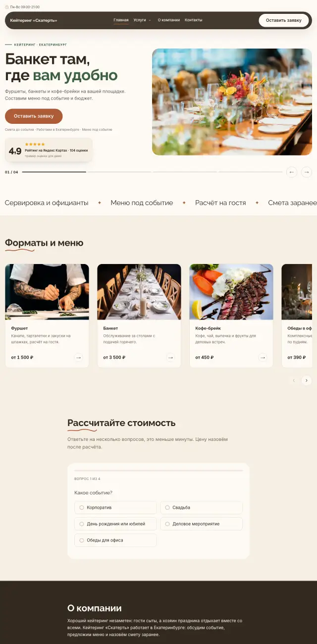 Кейтеринг и банкеты · Уютный