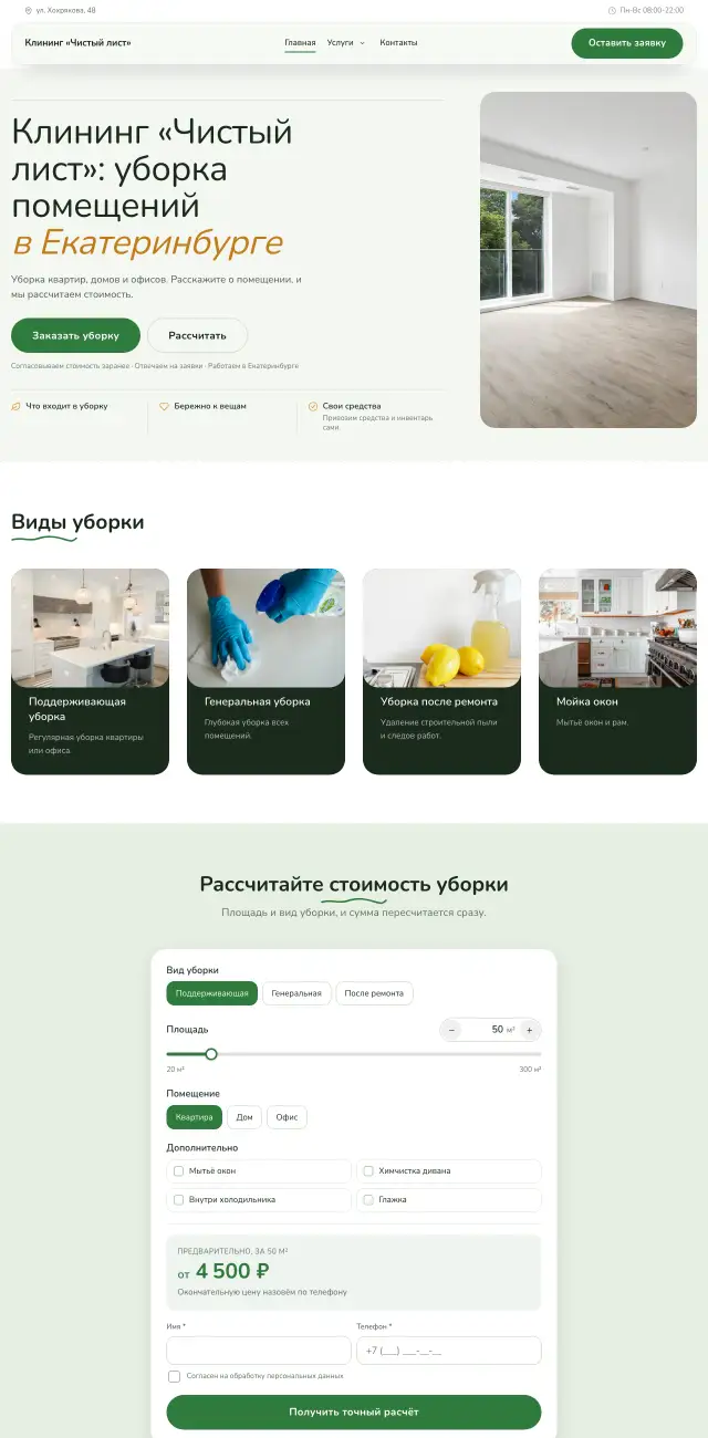 Клининг, Простой