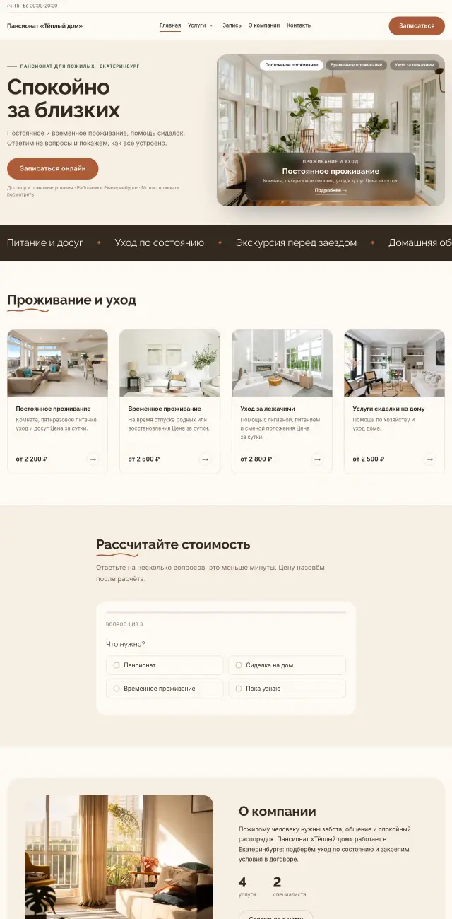 Уход за пожилыми · Уютный