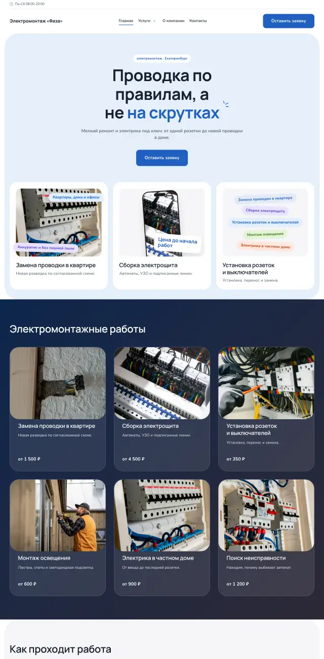 Небесный, Электромонтаж и электрик