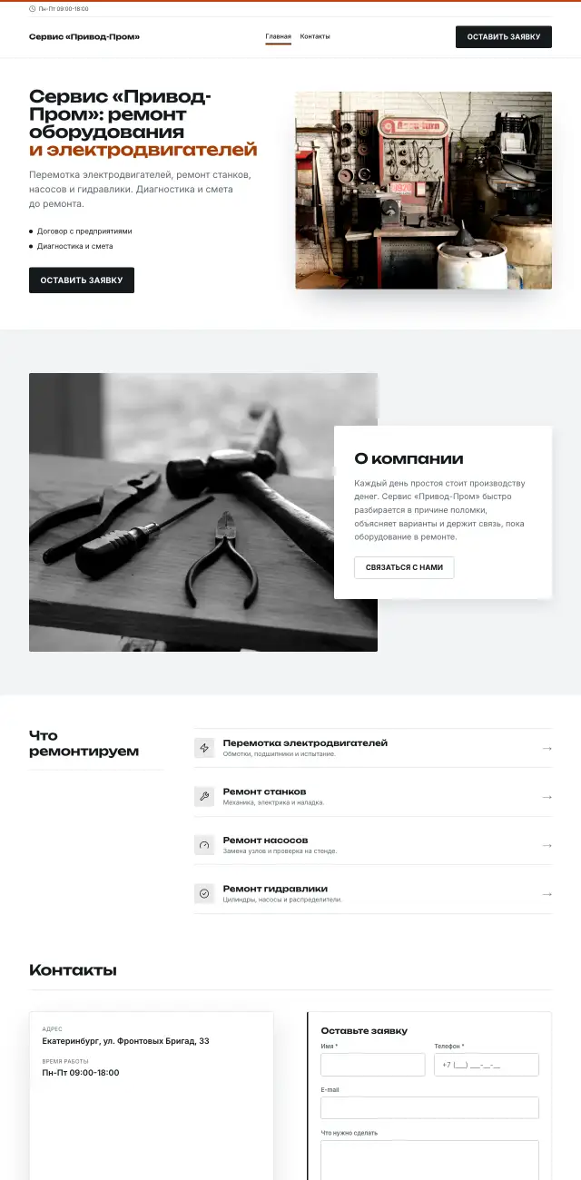 Ремонт промышленного оборудования · Контрастный