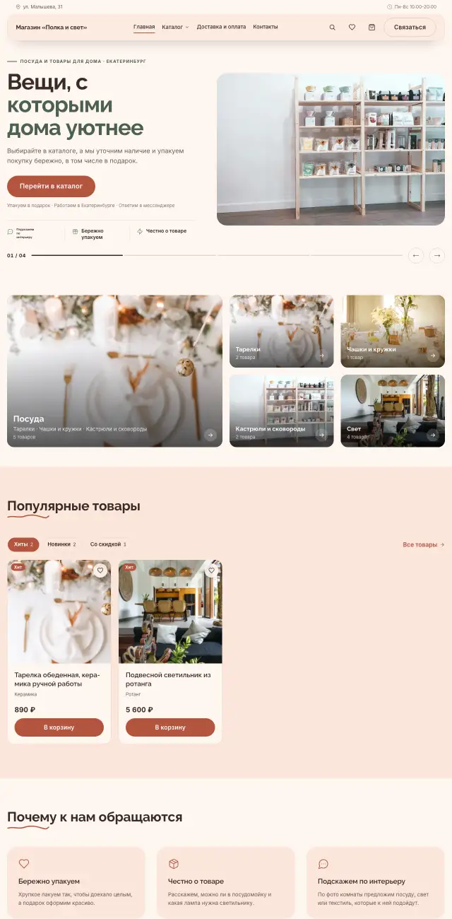 Посуда и товары для дома, Нежный