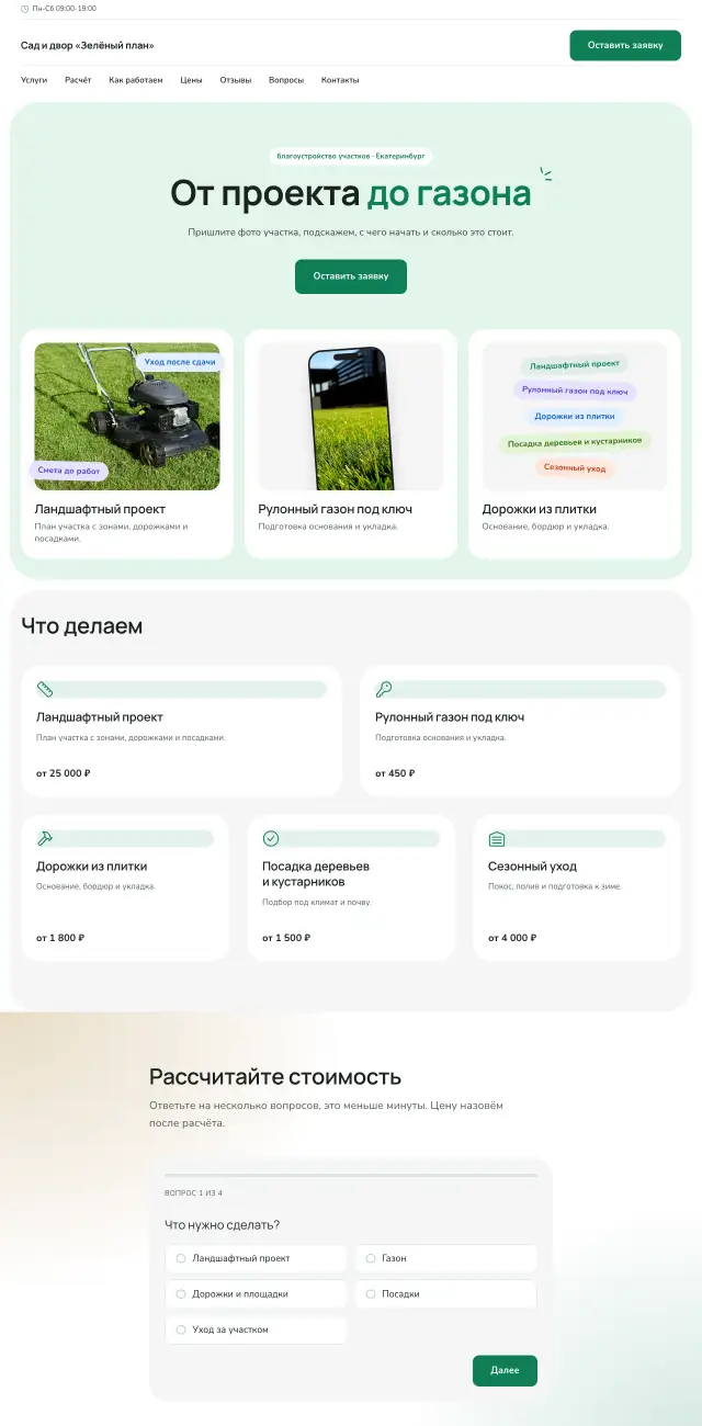 Благоустройство и ландшафт, Мятный
