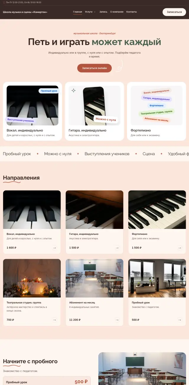 Музыкальная и театральная школа, Нежный