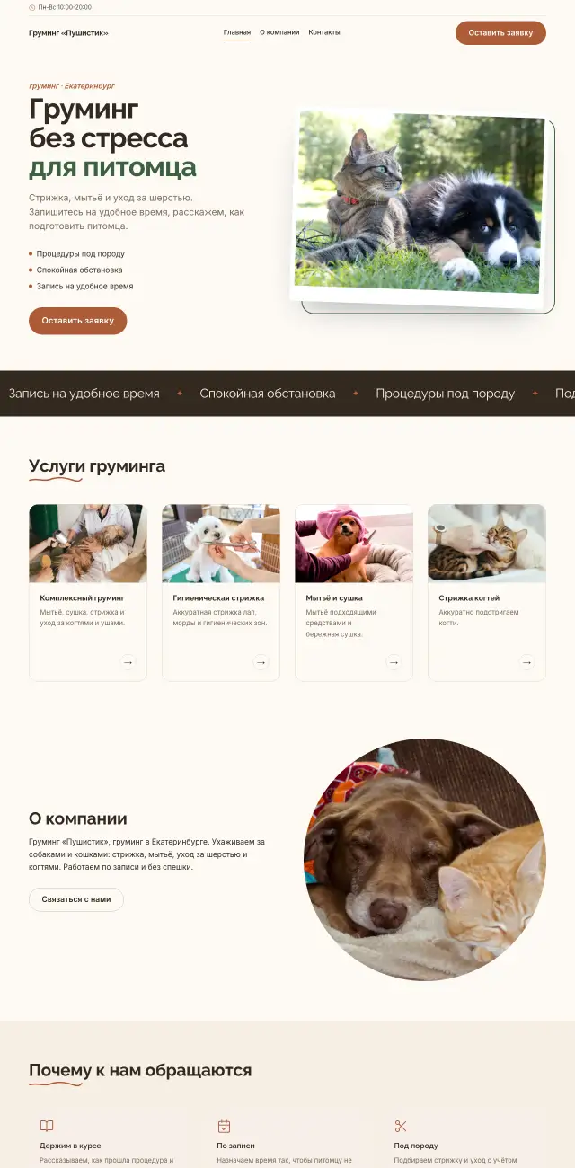Груминг и уход за животными · Уютный