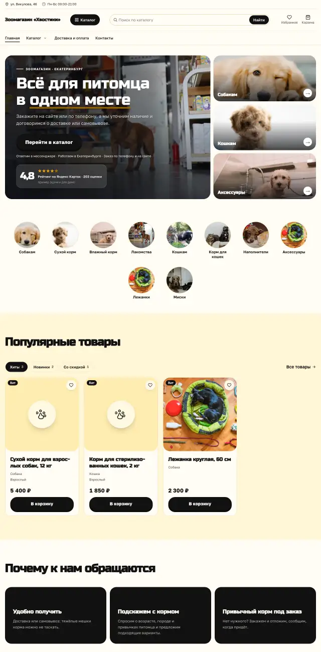 Зоомагазин, Солнечный