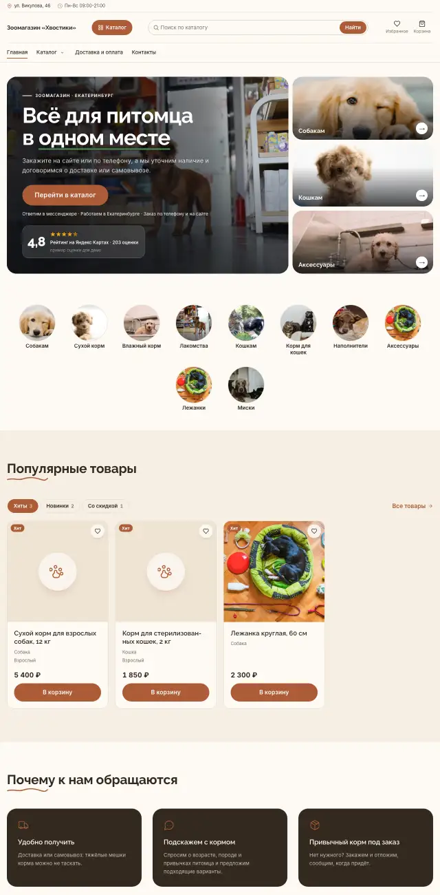 Зоомагазин, Уютный