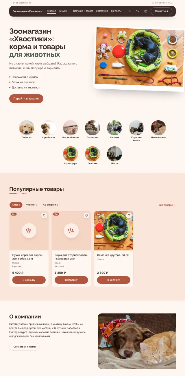 Зоомагазин, Нежный
