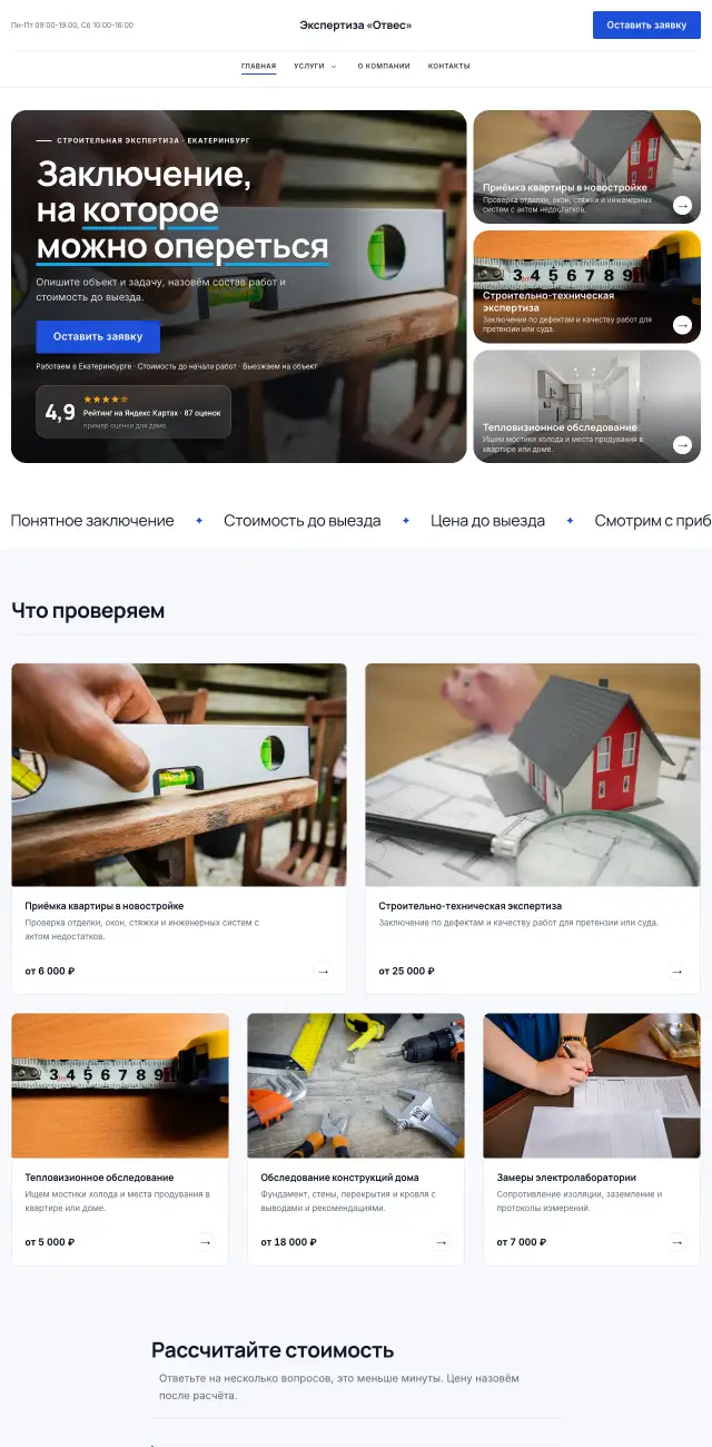 Строительная экспертиза и лаборатории · Строгий