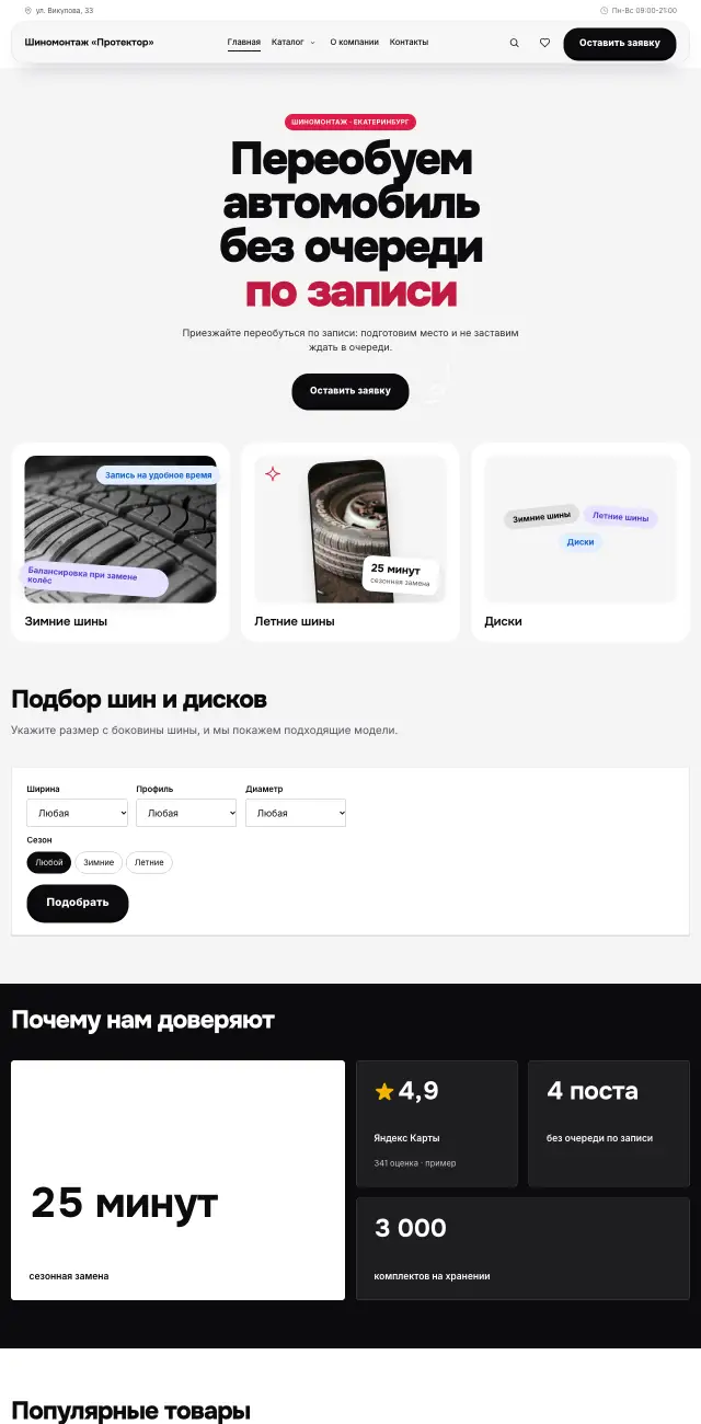 Шиномонтаж, Яркий