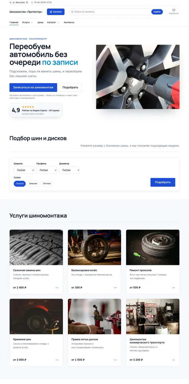 Шиномонтаж, Строгий