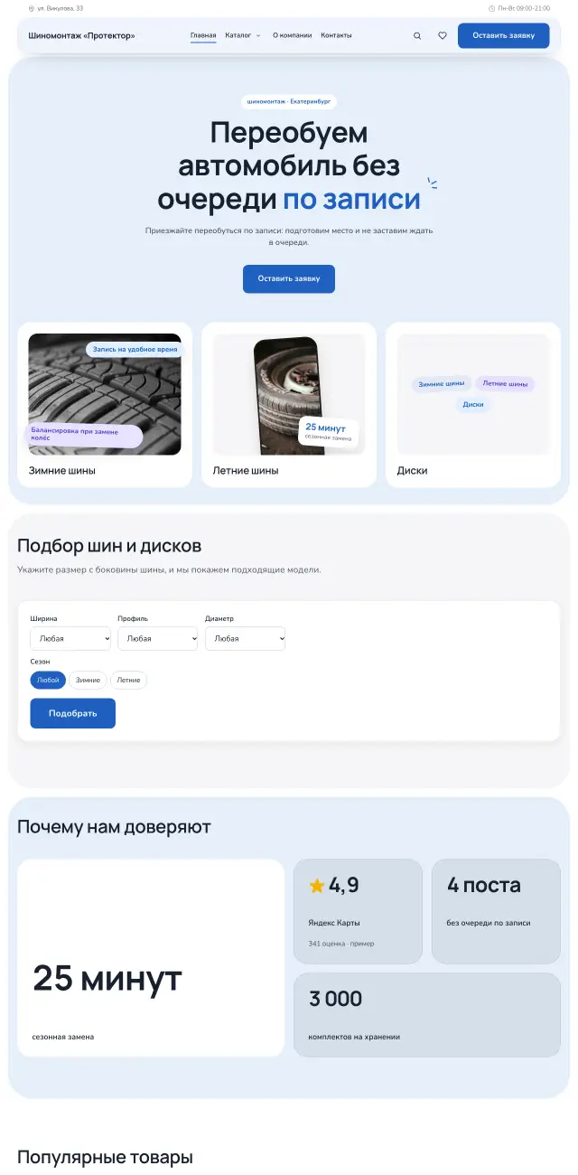 Шиномонтаж, Небесный