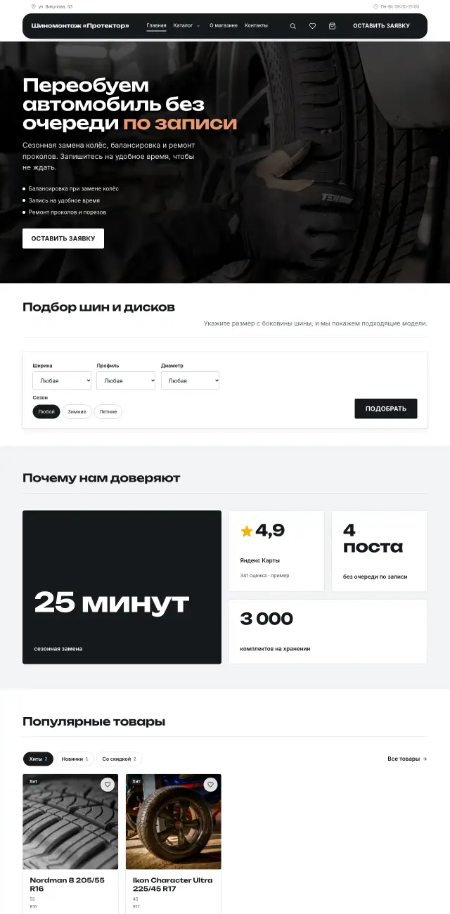 Шиномонтаж, стиль Контрастный