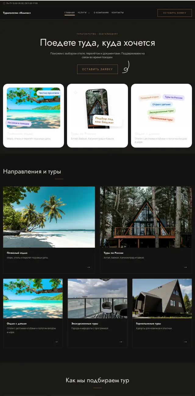 Тёмный с бронзой, Турагентство